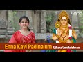Enna Kavi Padinalum I Uthara Unnikrishnan I A devotee's heartfelt plea for Lord Muruga's support