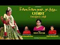 Chinna Chinna Nadai Nadanthu | Bala - Konjum Bakthi | Bala S Poorvaja | 1 million | Tamil Devotional