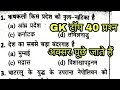 GK Quiz top 40 प्रश्‍न | Gk practice paper | GK in hindi |General knowledge in hindi | SSC GK