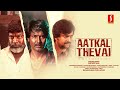 Aatkal Thevai Tamil Full Movie | Tamil Crime Thriller Movie | Gayatri Rema | Mime Gopi | Jeeva