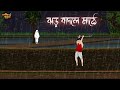 ঝড় বাদলে মাঠে | Bengali Moral Stories | Cartoon | Haunted | Horror Animation | Matir Putul
