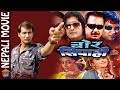CHOR SIPAHI | Nepali Hit Comedy Movie | Rajesh Hamal, Bhuwan K.C., Nikhil Upreti,Ramit Dhungana