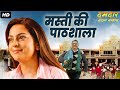मस्ती की पाठशाला - बॉलीवुड हिंदी सुपरहिट फिल्म | जूही चावला | बॉलीवुड मूवी | सुपरहिट हिंदी मूवी