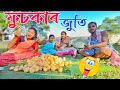 ফুচকাৰ জুতি  // Assamese new comedy video