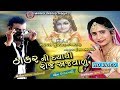 Thakarni Daya Thi Roj Ajvalu - New Gujarati DJ Song 2018 | Hansha Bharwad | HD VIDEO | RDC Gujarati