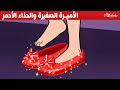 الأميرة الصغيرة والحذاء الأحمر - قصص للأطفال - قصة قبل النوم للأطفال - رسوم متحركة