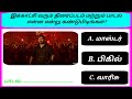 Find tamil movie name and song | part 3 | இது என்ன பாடல்? | Guess the vijay song? | photo game tamil