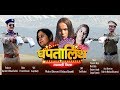 CONFUSION (Ghaptalish) full length movie 2019 (Gharwali)