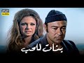 حصرياً فيلم بنات للحب | بطولة أحمد رمزي ونيللي