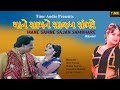 Mane Samne Sajan Sambhare | માને સામને સાજન સંભરે | Latest Gujarati Movie | Hiten Kumar | Shalini