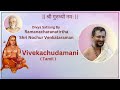 Vivekachudamani | Shri Nochur Venkataraman | Day - 1