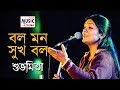 Bol Mon Sukh Bol | বল মন সুখ বল | Subhamita Live | Bengali Music Directory