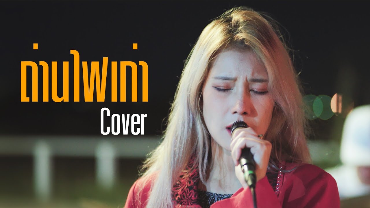 ถ่านไฟเก่า | สมอารมณ์ ft. CHAMOOK Cover |