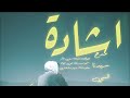 اشاده(مدح النبي) eshada |madh al naby  remixed by wise