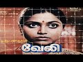 Veli Tamil Full Length Movie | Saritha, Rajesh, Sumithra, Sathyaraj