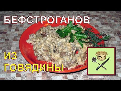 Как готовить бефстроганов из говядины рецепт