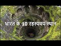 Top 10 Mysterious Places In India You Won’t Believe Existed , भारत के 10 रहस्यमय स्थान