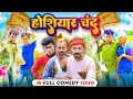 Hosiyar Chand | होसियार चंद | krishna zaik officia comedy