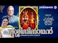 പറശ്ശിനിനാഥന്‍ | PARASSINI NAADHAN | Hindu Devotional Songs | P.Jayachandran & Radhika Thilak