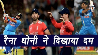 India Vs England 3rd T20 Match Highlights: MS Dhoni, Yuvraj Singh and Raina shines | वनइंडिया हिंदी