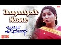 Thangaaliyalli Naanu - Lyrical| Janma Janmada Anubandha | Anant Nag, Jayanthi Kannada Hit Song