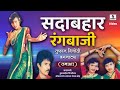 Sadabahar Rangbaji - सदाबहार रंगबाजी - Marathi Comedy Tamasha - Sumeet Music