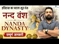 नंद वंश का इतिहास। History of Nanda Dynasty l Ancient History l Digital tyari