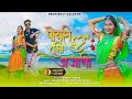 पोयरी तूभी अजाणी 2.0 - New Aadivasi Video Song | Tarun Vasava, Twinkal Sen | Vishnu Pawara