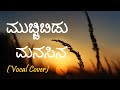 Mucchibidu Manasina ( Lyrical Video ) | Kannada Bhaavageethe | Just Vocals | Shalini SR