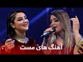 Ghezal Enayat - Top Mast Songs | آهنگ های مست و شانه پرانک از غزال عنایت