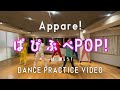 【振りコピ強化】ぱ ぴ ぷ ぺPOP!/Appare!【DANCE PRACTICE VIDEO】