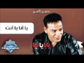 Hassan El Asmar - Ya Ana Ya Enta | حسن الأسمر - يا أنا يا انت