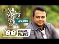 Ghum Parani Bondhu | ঘুম পাড়ানি বন্ধু | F A Sumon | Bangla New Song | Official Music Video