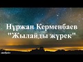 Нұржан Керменбаев - Жылайды жүрек(lyrics/текст песни)