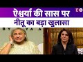 Neetu Kapoor ने खोल दी Jaya Bachchan की पोल, बिग बी की बीवी के बारे में किया बड़ा खुलासा