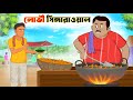 লোভী সিঙ্গারাওয়ালা | lovi shingara wala | Bangla cartoon | thakumar jhuli