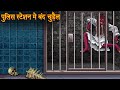 पुलिस स्टेशन में बंद चुड़ैल | Witch in Police Station | Hindi Stories | Hindi Kahaniya | Horror Story