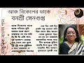 Banasree Sengupta | Modern Songs | Aaj Bikeler Dake | আজ বিকেলের ডাকে | বনশ্রী সেনগুপ্ত | আধুনিক গান