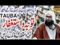 Toba Ka Bayan l Do Tauba Right Now l Latest Bayan By Maulana Ahmad Jamshed Khan