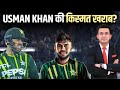 PAK vs NZ : Usman Khan की Form ख़राब या क़िस्मत ? UAE छोड़ चुके और Pak में Flop पर Flop