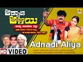 Adnadi Aliya - ಅಡ್ನಾಡಿ ಅಳಿಯ | Official Kannada Movie| H B Pharit, K B Pharit, Lakshmi| Jhankar Music