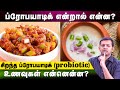 What are probiotics? What are the best probiotic foods? | Dr. Arunkumar