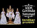 1008 Govinda Mamangal | 1008 கோவிந்தா நாமங்கள் Perumal Songs | Tamil Bhakthi Songs | Bhakthi Live