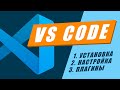 VS Code настройка установка плагины // Подробный гайд VS Code за час // VS Code видео обучение