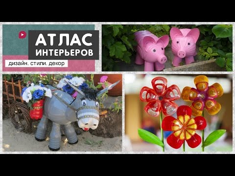 Новинки. поделки из пластиковых бутылок Новинки. поделки из пластиковых бутылок