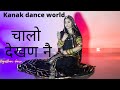 चालो देखण ने | rajasthani super hit song | rajasthani dance | rajputidance | chalo dehkn ne | kanak