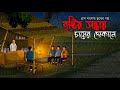 বৃষ্টির সন্ধ্যায় চায়ের দোকানে - Bhuter Golpo |Sunday Suspense|bhuter cartoon|Horror Story|Voutik A