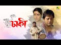 Dhakee | Full Movie | Tapas Paul | Satabdi Roy | Kharaj Mukherjee