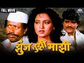 ZUNJ TUJHI MAJHI (झुंज तुझी माझी) | Superhit Marathi Movie | Ashwini Bhave | Ashok Saraf
