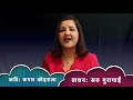 फर्कूं म आमा घर Nepali Kabita By Kamal Koirala recited by Saru Guragain